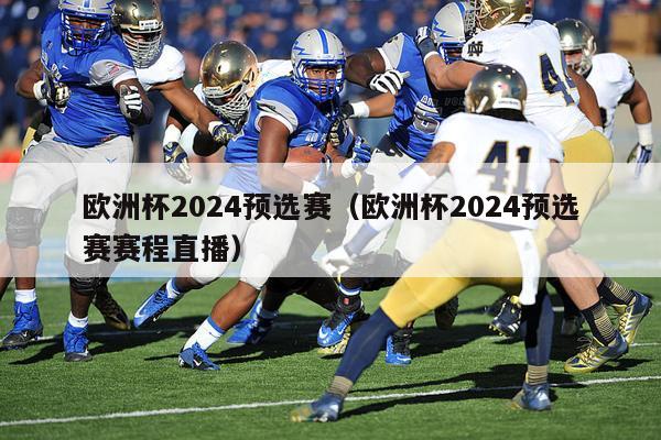 欧洲杯2024预选赛（欧洲杯2024预选赛赛程直播）