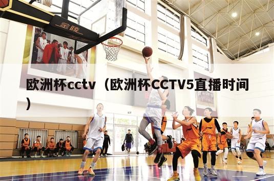 欧洲杯cctv（欧洲杯CCTV5直播时间）