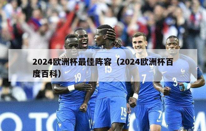 2024欧洲杯最佳阵容（2024欧洲杯百度百科）