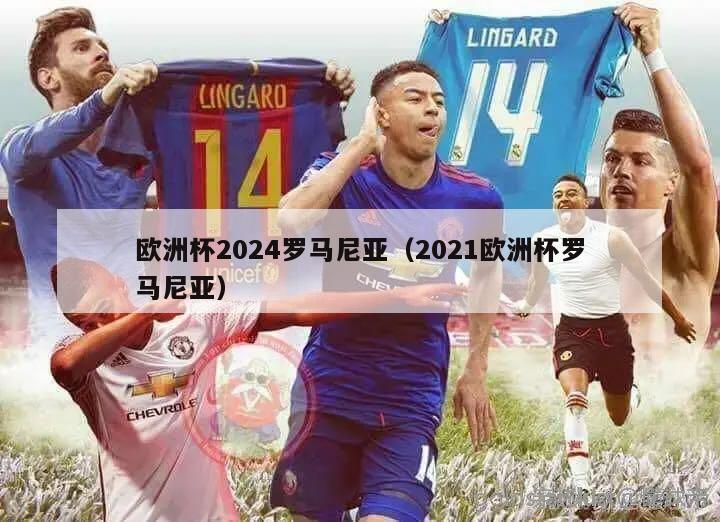 欧洲杯2024罗马尼亚（2021欧洲杯罗马尼亚）