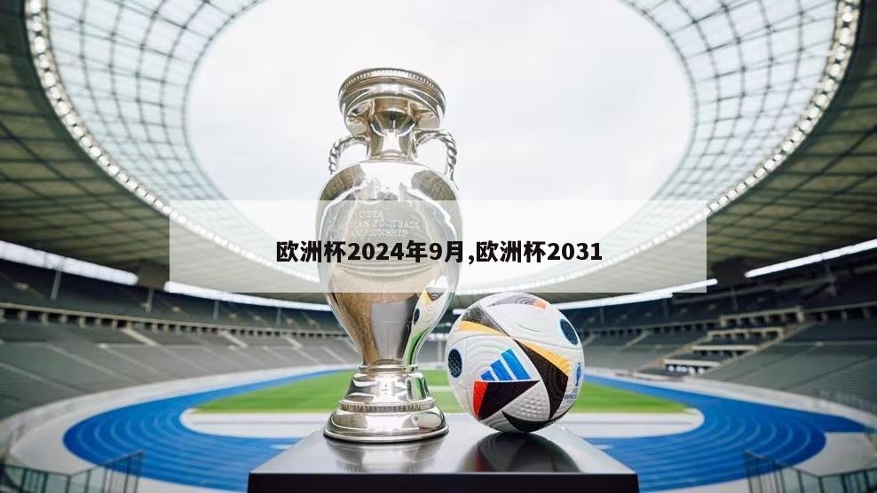欧洲杯2024年9月,欧洲杯2031