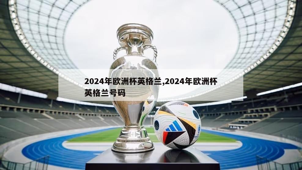 2024年欧洲杯英格兰,2024年欧洲杯英格兰号码