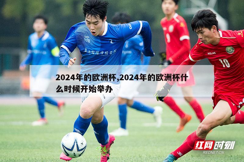 2024年的欧洲杯,2024年的欧洲杯什么时候开始举办