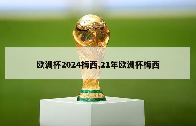 欧洲杯2024梅西,21年欧洲杯梅西