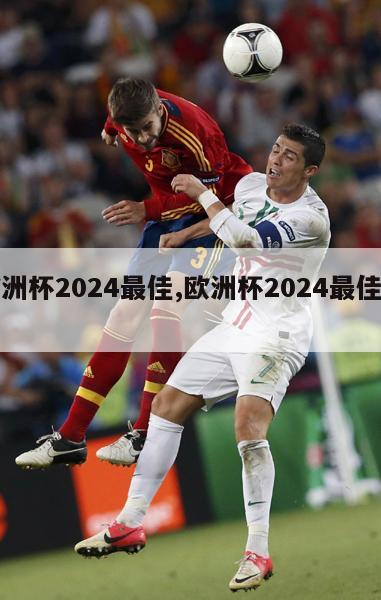 欧洲杯2024最佳,欧洲杯2024最佳新人