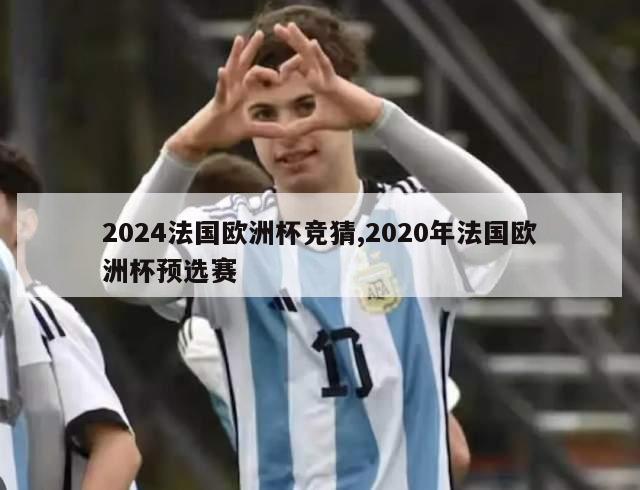 2024法国欧洲杯竞猜,2020年法国欧洲杯预选赛