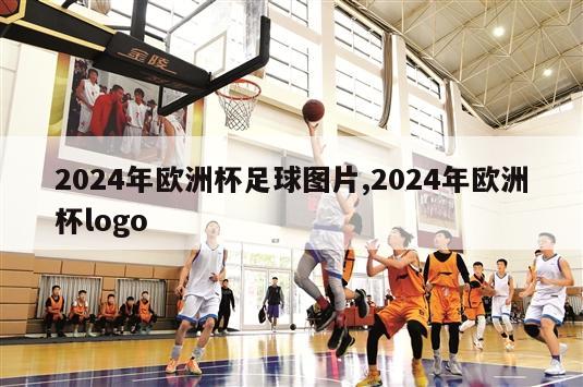 2024年欧洲杯足球图片,2024年欧洲杯logo