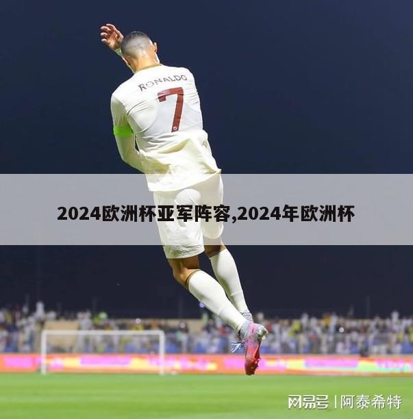 2024欧洲杯亚军阵容,2024年欧洲杯