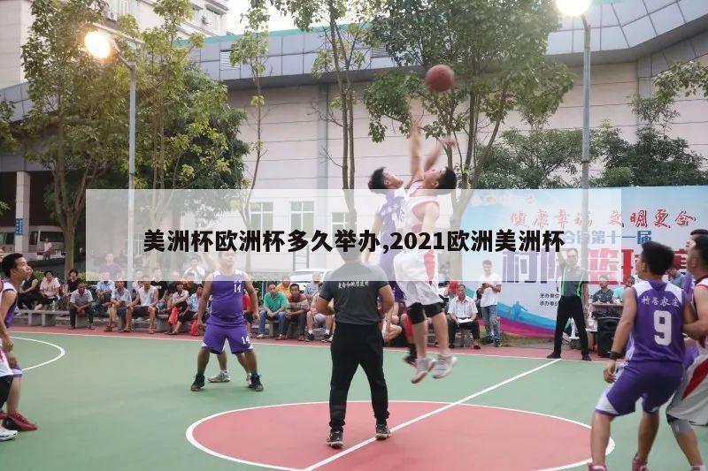 美洲杯欧洲杯多久举办,2021欧洲美洲杯