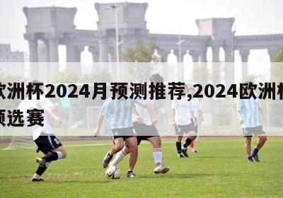 欧洲杯2024月预测推荐,2024欧洲杯预选赛