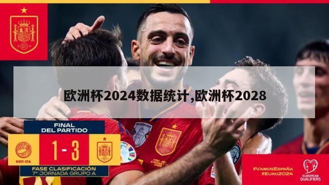 欧洲杯2024数据统计,欧洲杯2028