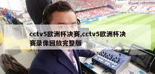 cctv5欧洲杯决赛,cctv5欧洲杯决赛录像回放完整版