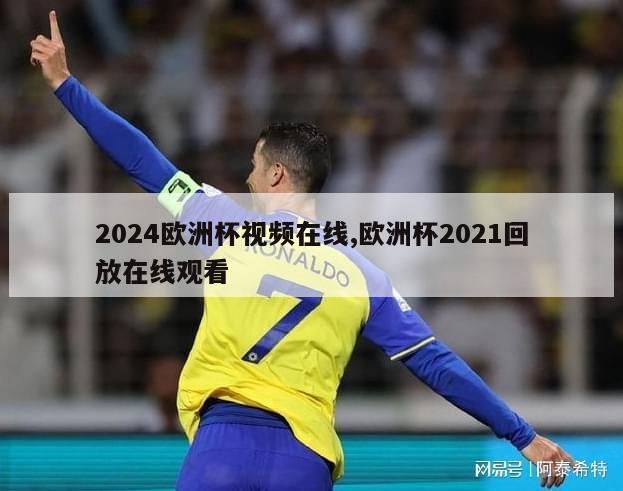 2024欧洲杯视频在线,欧洲杯2021回放在线观看