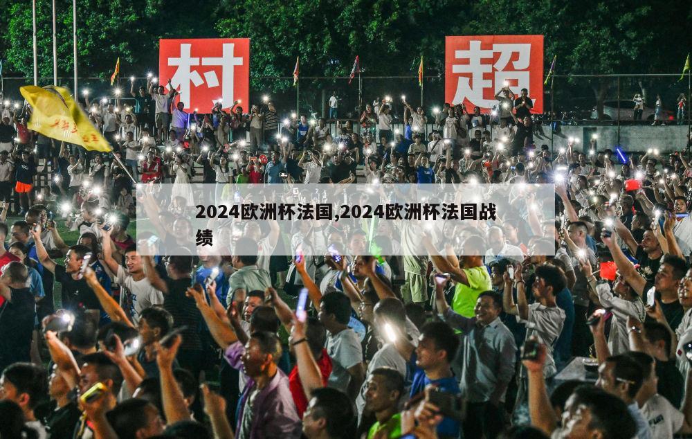 2024欧洲杯法国,2024欧洲杯法国战绩