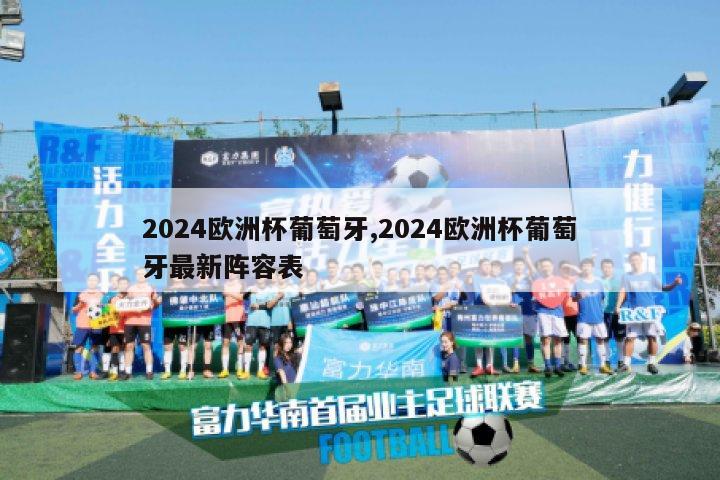 2024欧洲杯葡萄牙,2024欧洲杯葡萄牙最新阵容表