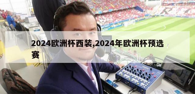 2024欧洲杯西装,2024年欧洲杯预选赛