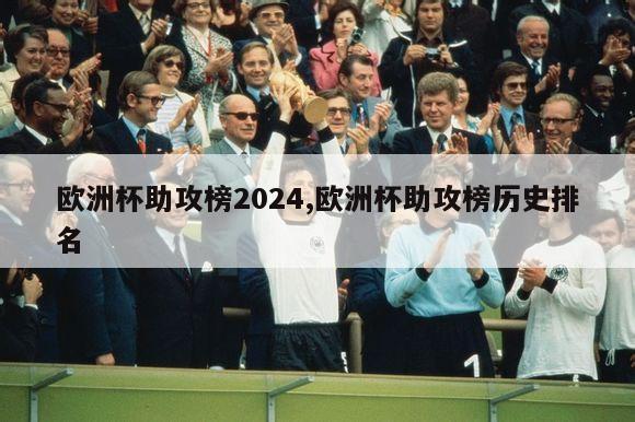 欧洲杯助攻榜2024,欧洲杯助攻榜历史排名